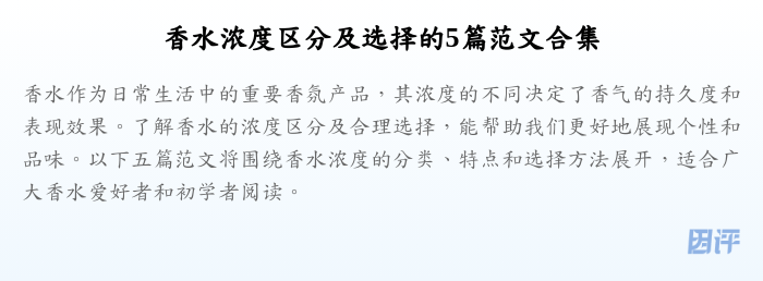 香水浓度区分及选择的5篇范文合集