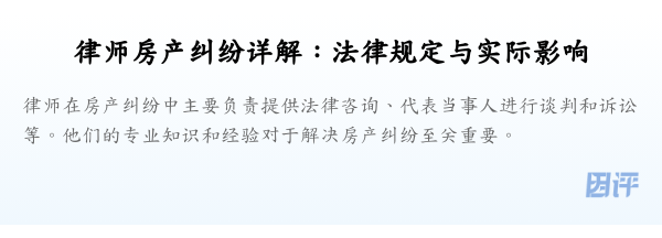 律师房产纠纷详解:法律规定与实际影响
