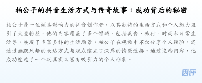 柏公子的抖音生活方式与传奇故事:成功背后的秘密