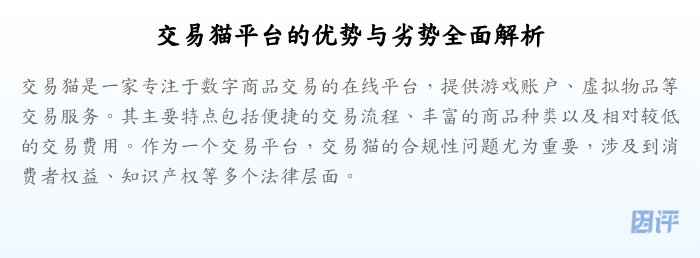 交易猫平台的优势与劣势全面解析