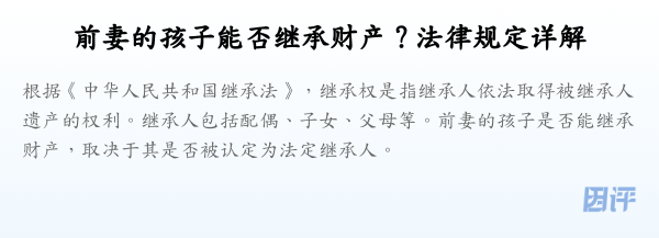 前妻的孩子能否继承财产?法律规定详解
