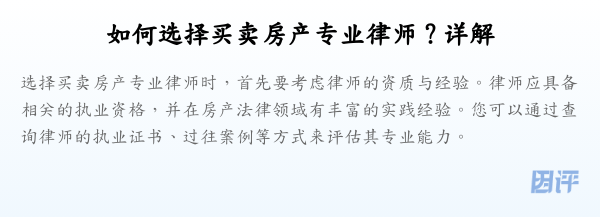 如何选择买卖房产专业律师?详解