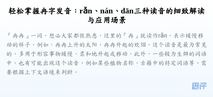 轻松掌握冉字发音:rǎn、nán、dān三种读音的细致解读与应用场景