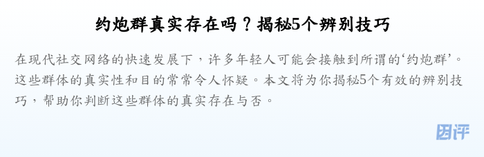 约炮群真实存在吗?揭秘5个辨别技巧