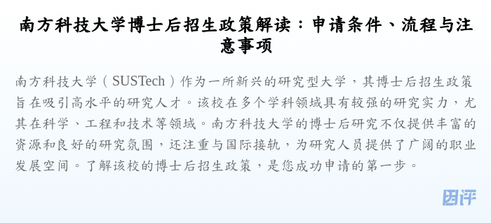 南方科技大学博士后招生政策解读:申请条件、流程与注意事项
