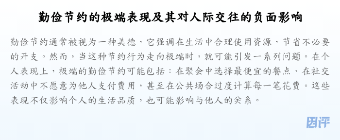 勤俭节约的极端表现及其对人际交往的负面影响