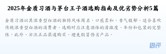 2025年金质习酒与茅台王子酒选购指南及优劣势分析5篇