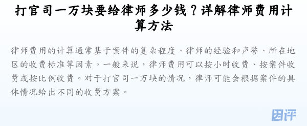 打官司一万块要给律师多少钱？详解律师费用计算方法