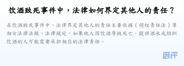 饮酒致死事件中,法律如何界定其他人的责任?