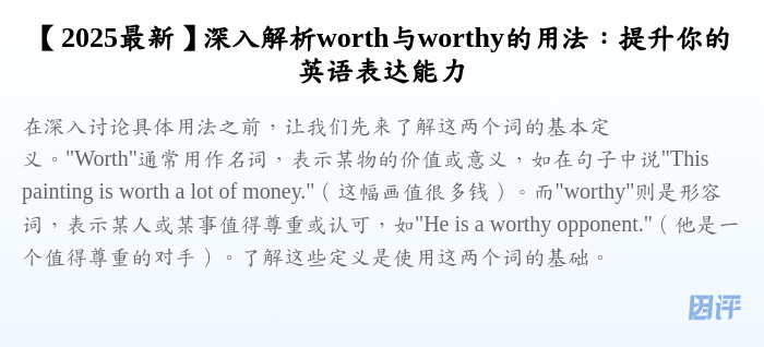 【2025最新】深入解析worth与worthy的用法:提升你的英语表达能力