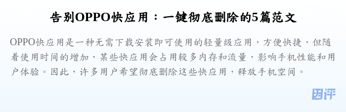 告别OPPO快应用:一键彻底删除的5篇范文