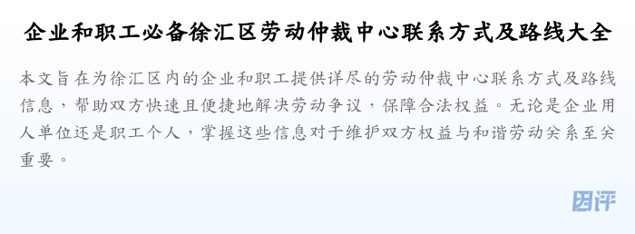 企业和职工必备徐汇区劳动仲裁中心联系方式及路线大全