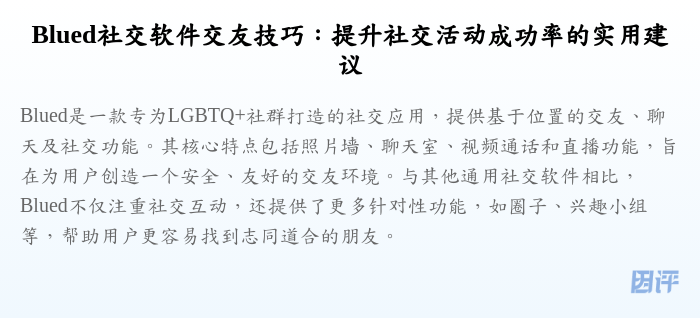 Blued社交软件交友技巧:提升社交活动成功率的实用建议