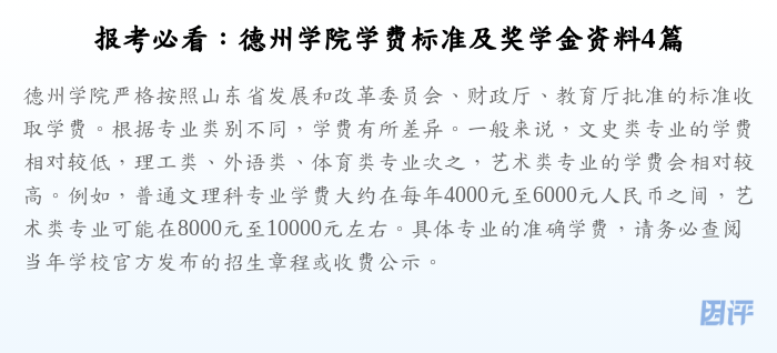 报考必看:德州学院学费标准及奖学金资料4篇