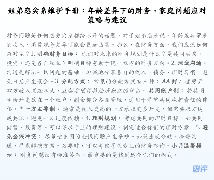 姐弟恋关系维护手册:年龄差异下的财务、家庭问题应对策略与建议