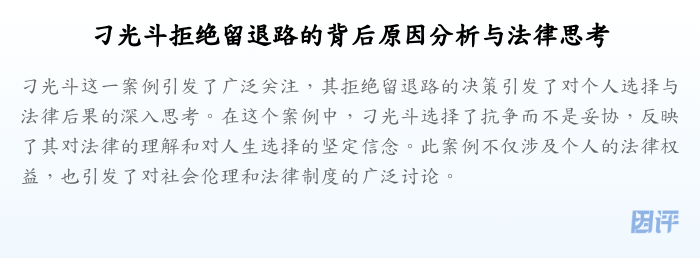 刁光斗拒绝留退路的背后原因分析与法律思考