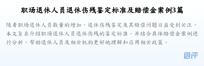 职场退休人员退休伤残鉴定标准及赔偿金案例3篇