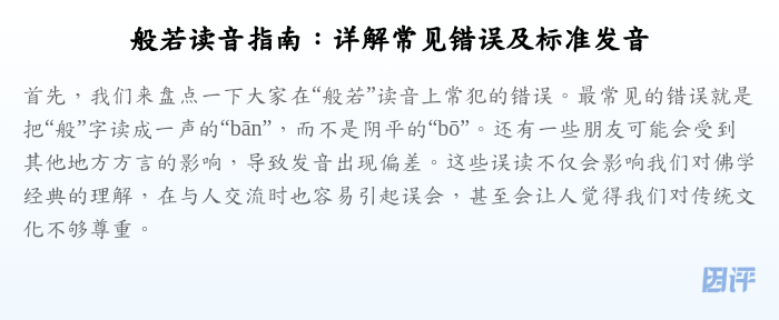 般若读音指南:详解常见错误及标准发音