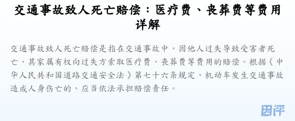 交通事故致人死亡赔偿:医疗费、丧葬费等费用详解