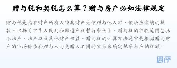 赠与税和契税怎么算?赠与房产必知法律规定
