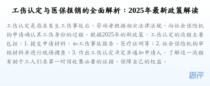 工伤认定与医保报销的全面解析:2025年最新政策解读
