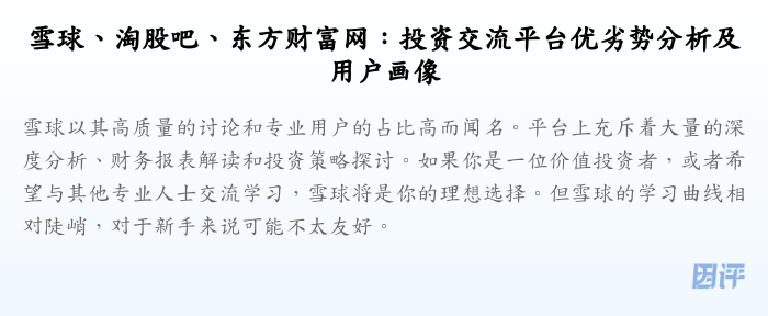 雪球、淘股吧、东方财富网:投资交流平台优劣势分析及用户画像