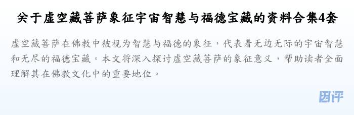 关于虚空藏菩萨象征宇宙智慧与福德宝藏的资料合集4套