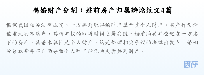 离婚财产分割:婚前房产归属辩论范文4篇