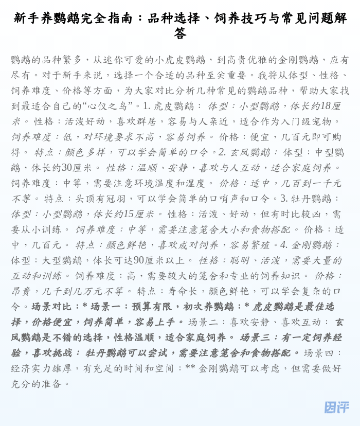 新手养鹦鹉完全指南:品种选择、饲养技巧与常见问题解答