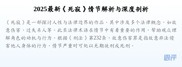2025最新《死寂》情节解析与深度剖析