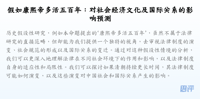 假如康熙帝多活五百年:对社会经济文化及国际关系的影响预测