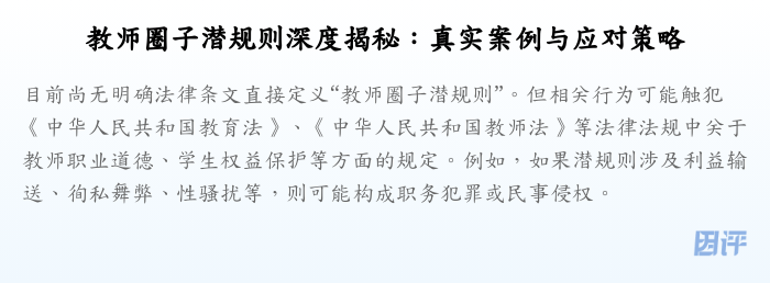 教师圈子潜规则深度揭秘:真实案例与应对策略
