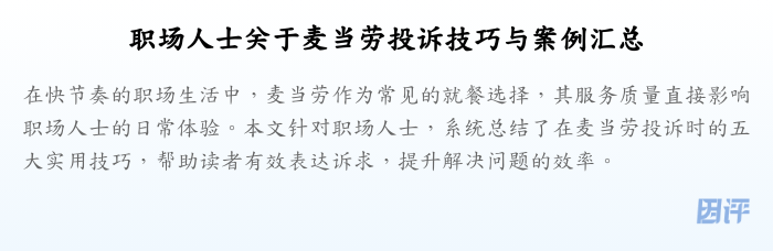 职场人士关于麦当劳投诉技巧与案例汇总