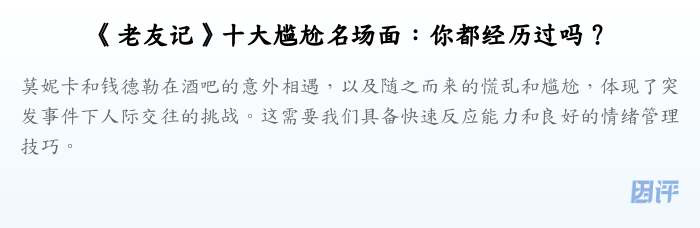 《老友记》十大尴尬名场面:你都经历过吗?
