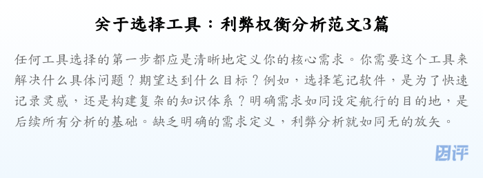 关于选择工具:利弊权衡分析范文3篇
