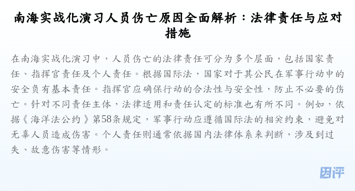 南海实战化演习人员伤亡原因全面解析:法律责任与应对措施