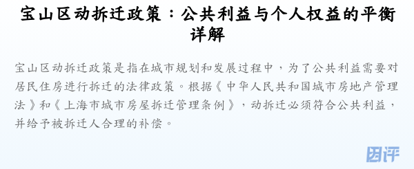 宝山区动拆迁政策:公共利益与个人权益的平衡详解