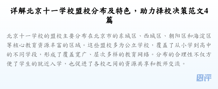 详解北京十一学校盟校分布及特色,助力择校决策范文4篇