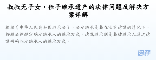 叔叔无子女,侄子继承遗产的法律问题及解决方案详解