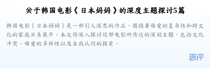 关于韩国电影《日本妈妈》的深度主题探讨5篇