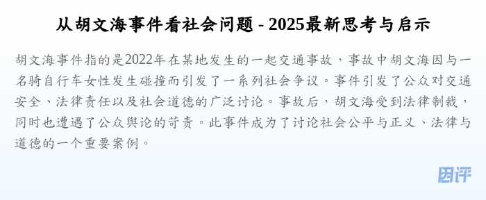 从胡文海事件看社会问题 - 2025最新思考与启示