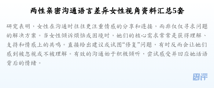 两性亲密沟通语言差异女性视角资料汇总5套