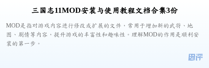 三国志11MOD安装与使用教程文档合集3份