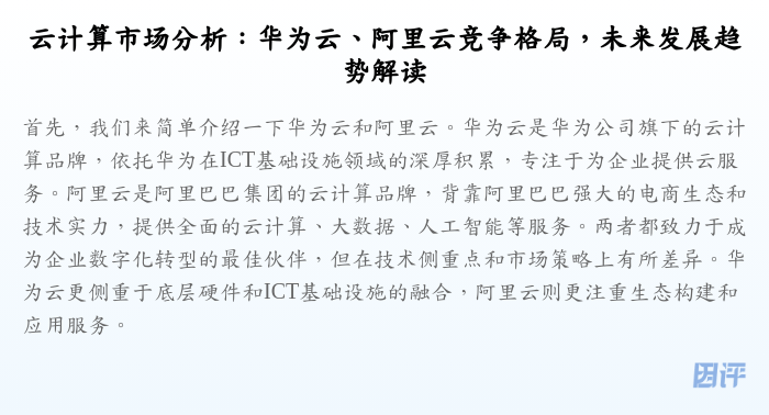 云计算市场分析:华为云、阿里云竞争格局,未来发展趋势解读