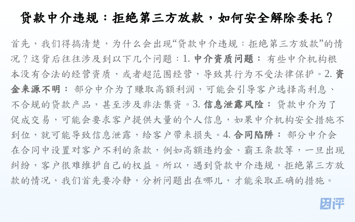 贷款中介违规:拒绝第三方放款,如何安全解除委托?