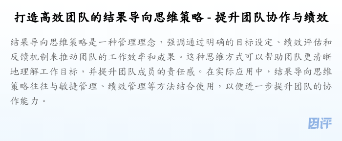 打造高效团队的结果导向思维策略 - 提升团队协作与绩效