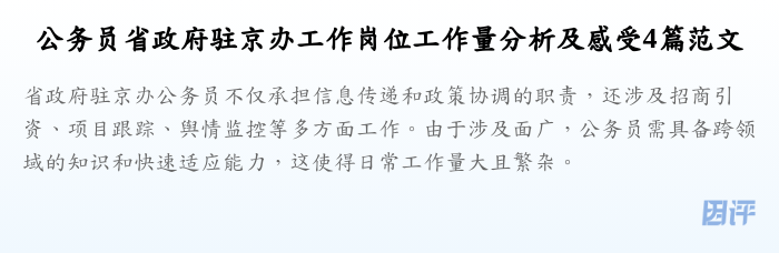 公务员省政府驻京办工作岗位工作量分析及感受4篇范文