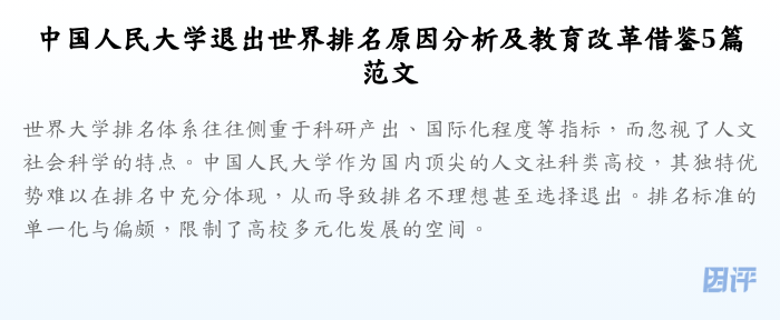中国人民大学退出世界排名原因分析及教育改革借鉴5篇范文