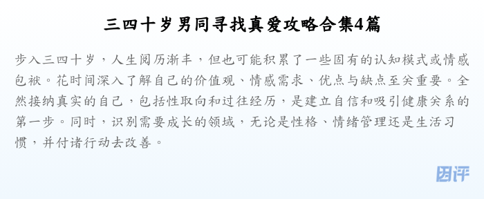 三四十岁男同寻找真爱攻略合集4篇