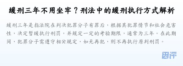缓刑三年不用坐牢?刑法中的缓刑执行方式解析